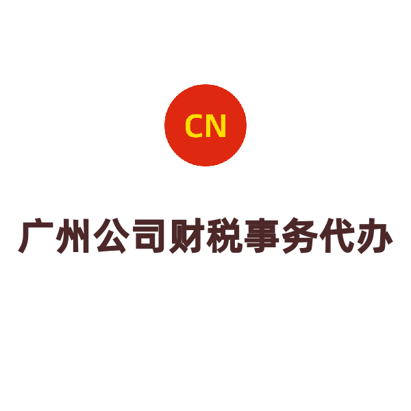广州公司税务疑难处理（税务补申报）