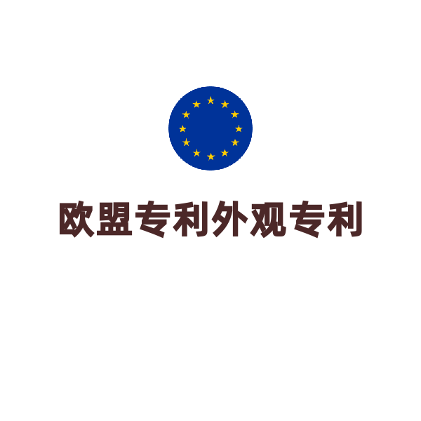 欧盟专利外观专利（申请（第一个设计））