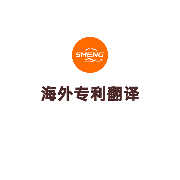 海外專利翻譯（翻譯）