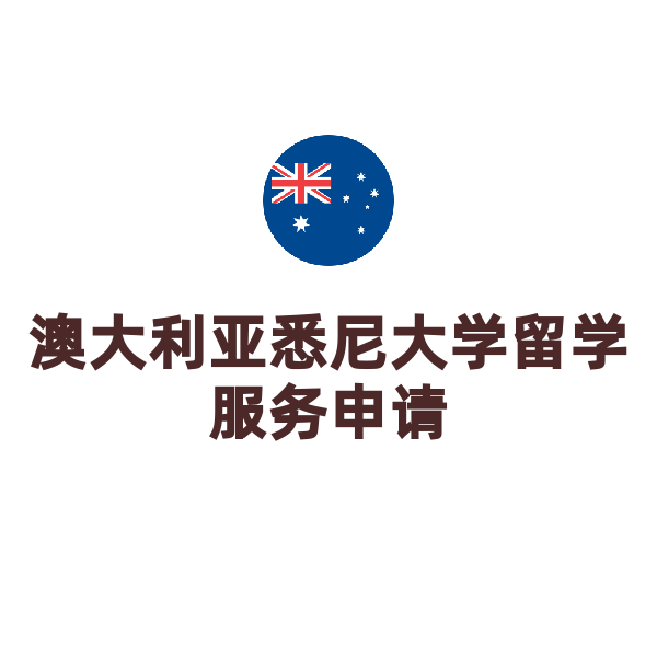 澳大利亚硕士留学服务申请（悉尼大学）
