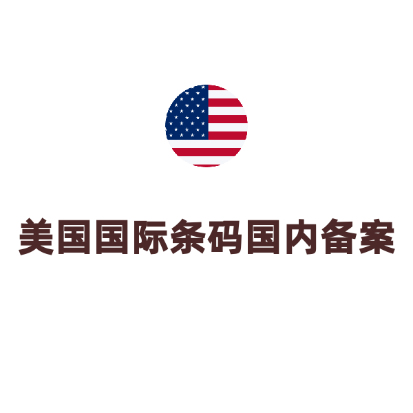 美国国际条码注册（美国条码国内备案）