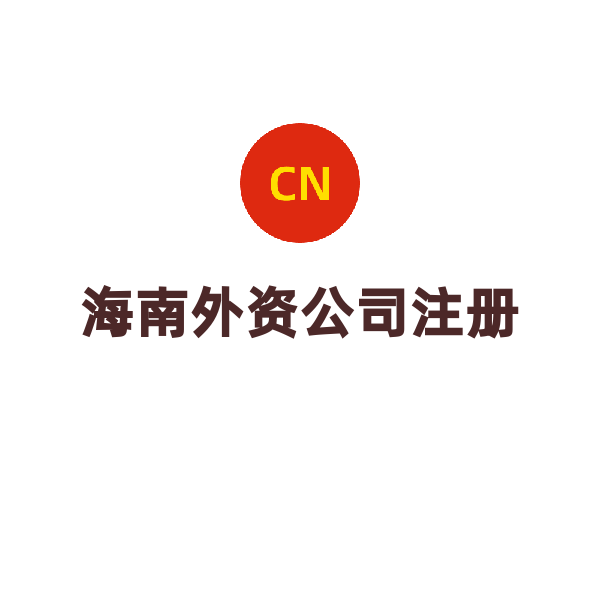 海南外资公司注册（海口）