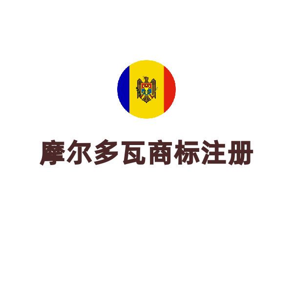 摩尔多瓦商标注册（默认）