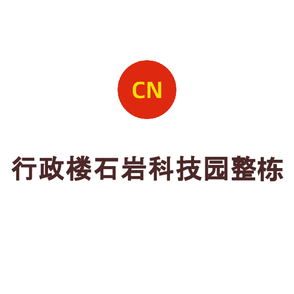 行政楼石岩科技园整栋（整栋）