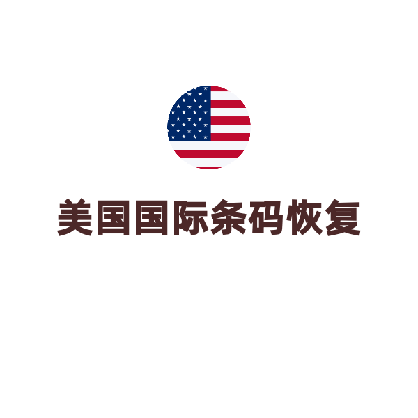 美国国际条码注册（美国条码恢复10个）