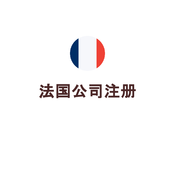 法国公司注册
