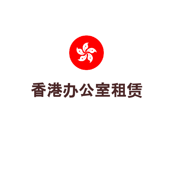 香港办公室租赁（不可办公（房租））