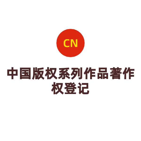 中国版权系列作品著作权登记（每增加一个系列（加急））
