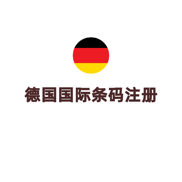 德国国际条码注册（1000个）