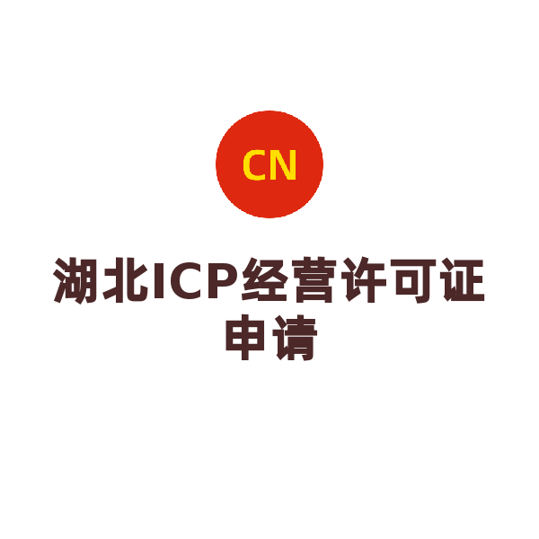湖北ICP经营许可证申请（申请）