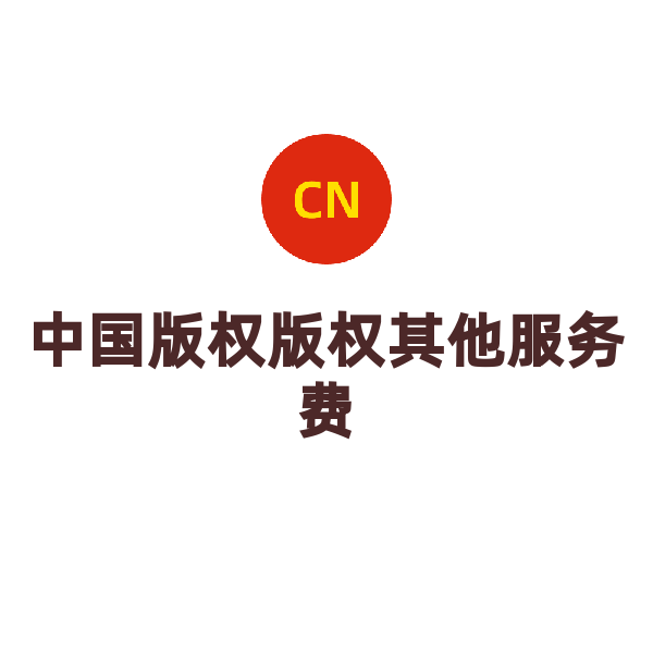 中国版权其他服务（增加证书副本/份）