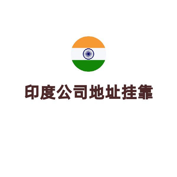 印度公司注册（地址挂靠）