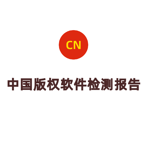 中国版权软件检测报告（变更）