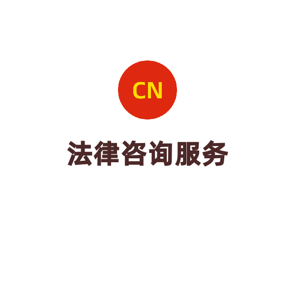 法律咨詢服務(wù)（視頻咨詢/1h）