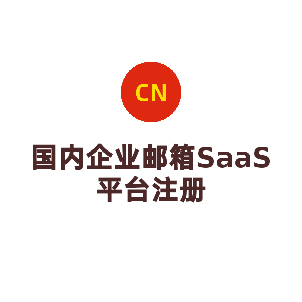 企業(yè)郵箱注冊(cè)(5個(gè)帳號(hào)/1年—至少5個(gè)起購買)