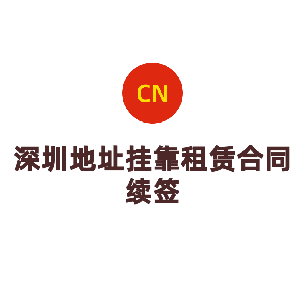 深圳地址挂靠租赁合同续签（罗湖租赁合同续签）