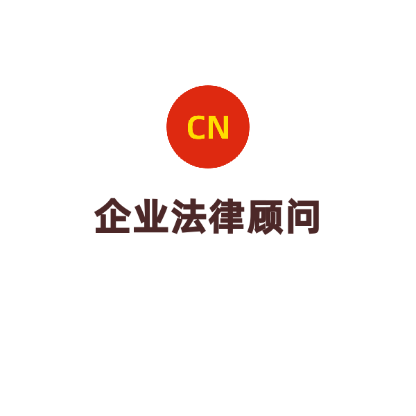 企业法律顾问（基础版/年）