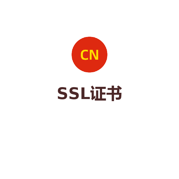 SSL证书（定制方案）
