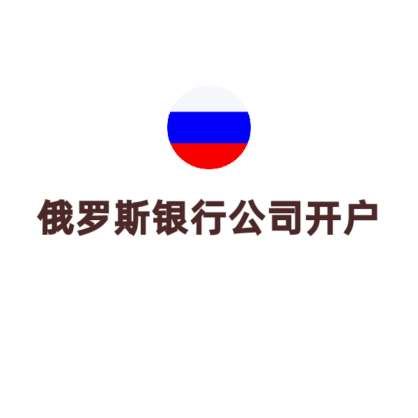 俄罗斯银行公司开户（VTB银行加急办理）