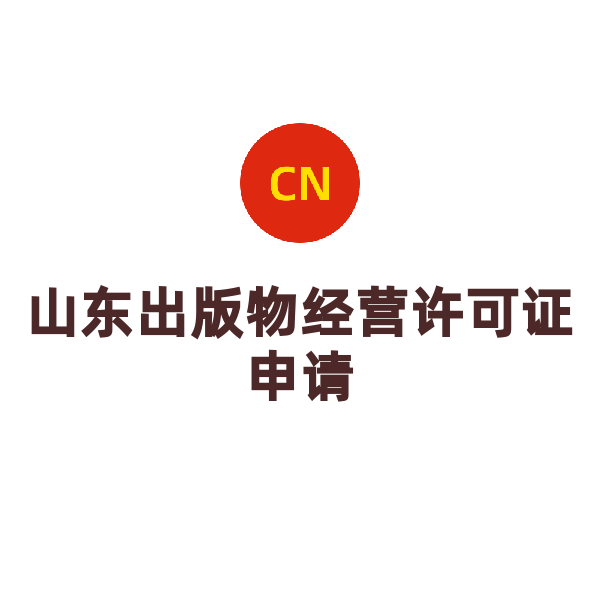 山東出版物經(jīng)營許可證申請（山東）