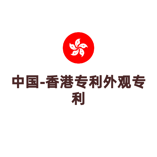 中国香港外观专利申请（申请+公告（不构成套件，首件））