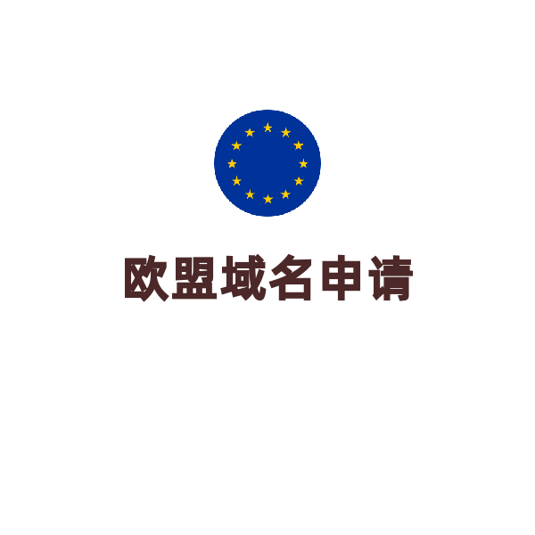 欧盟域名申请（.eu/1年）