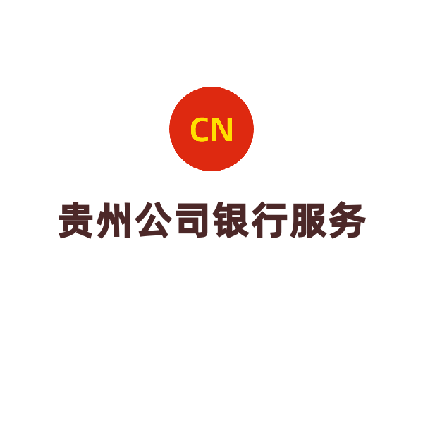 贵州公司银行服务（贵阳银行开户）