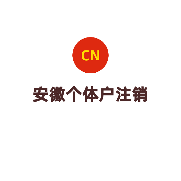 安徽个体户注销（个体户注销）