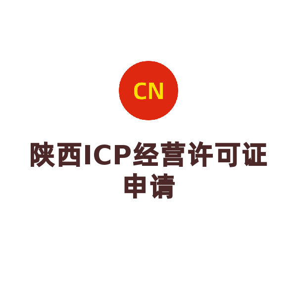 陜西ICP經(jīng)營許可證申請（申請）