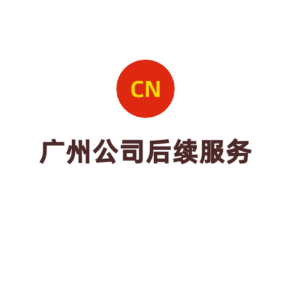 广州公司后续服务（社保托管（年/人）+开户）