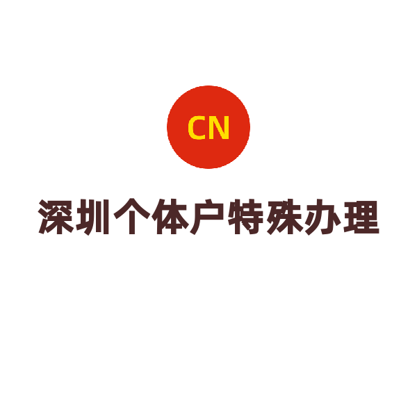 深圳公司疑难处理（个体户地址异常解除（含变更））