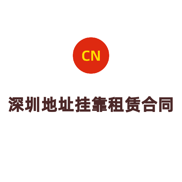 深圳地址挂靠租赁合同