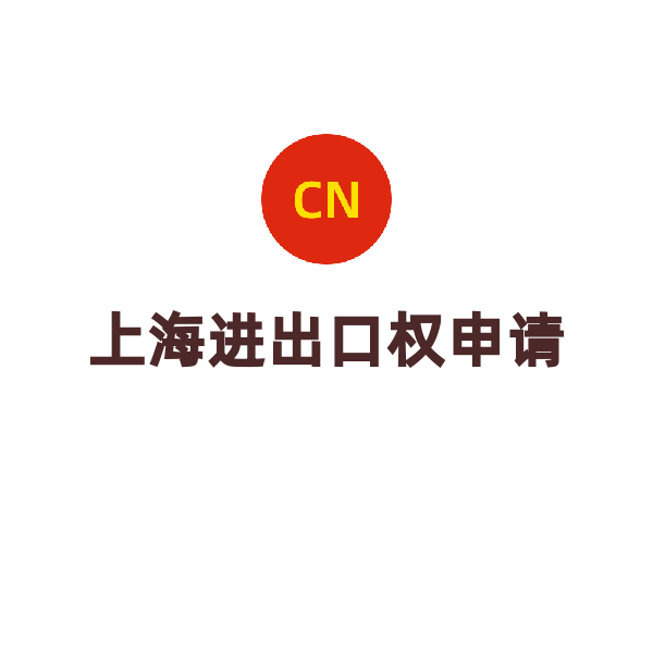 上海进出口权（申请）