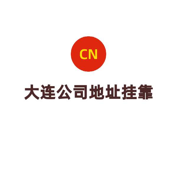 辽宁公司地址挂靠（大连地址）