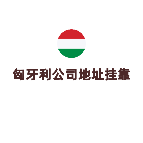 匈牙利公司地址挂靠（含秘书服务）