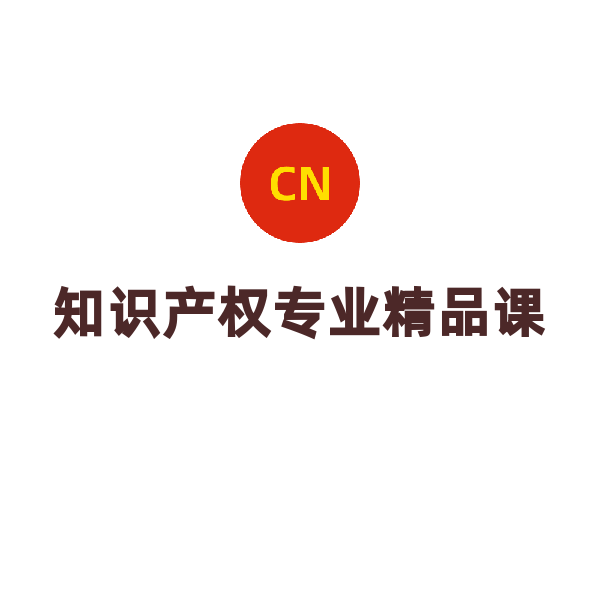 知识产权专业精品课（美国商标检索（下）--图形检索）