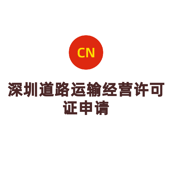 深圳道路运输经营许可证申请（默认）