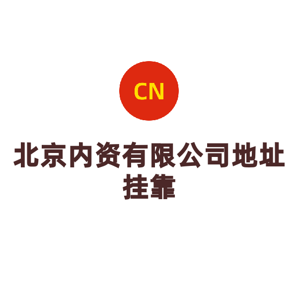 北京內(nèi)資有限公司地址掛靠（順義區(qū)）