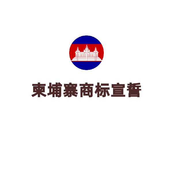 柬埔寨商标宣誓（委托书公证/大陆公司）