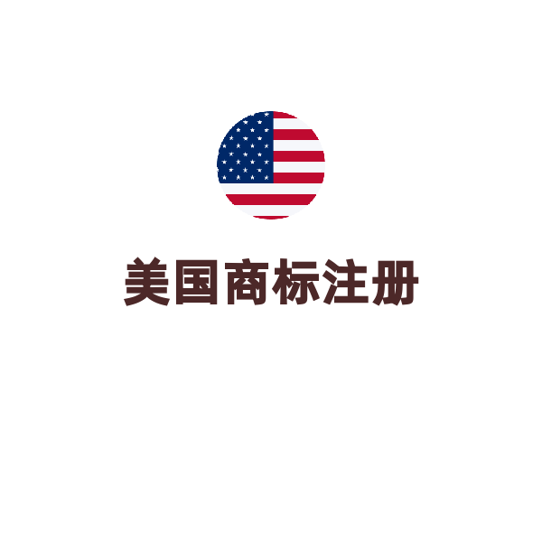 美国商标注册（一证一类-已经使用申请）