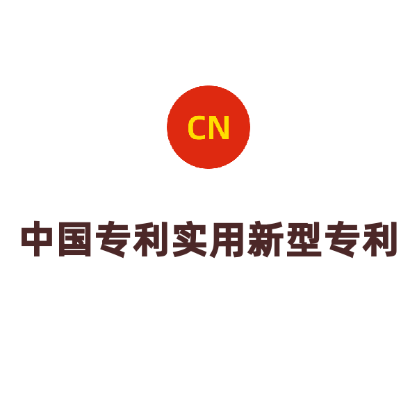 中國專利實(shí)用新型專利（授權(quán)辦登正常辦理）