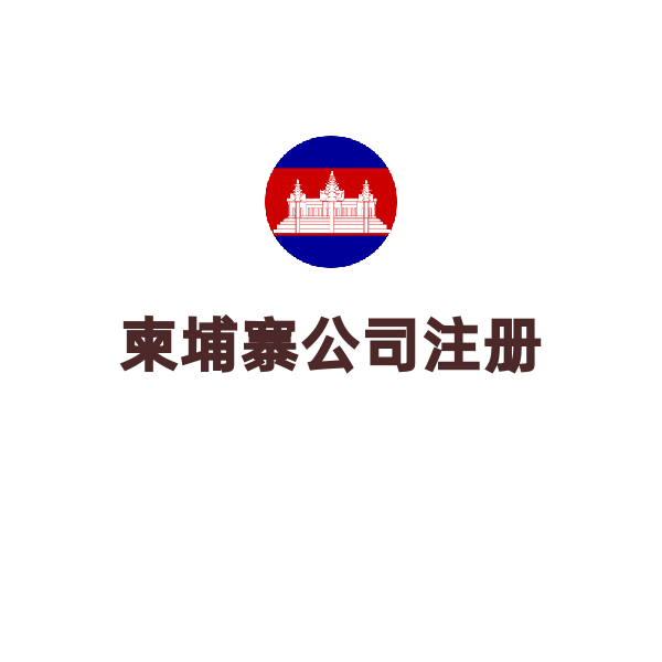 柬埔寨公司注冊（默認(rèn)）