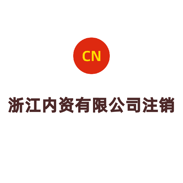 浙江內(nèi)資有限公司注銷（義烏（小規(guī)模））