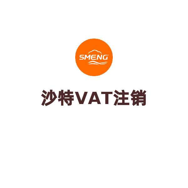 沙特VAT后续服务（注销）