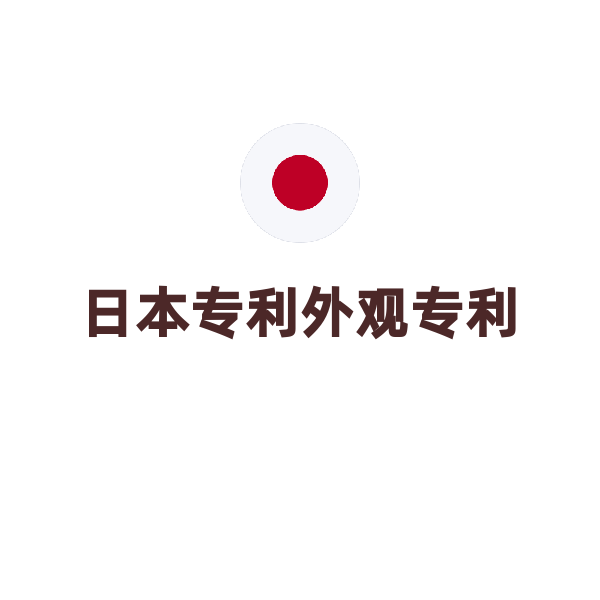 日本专利外观专利（1个产品设计）