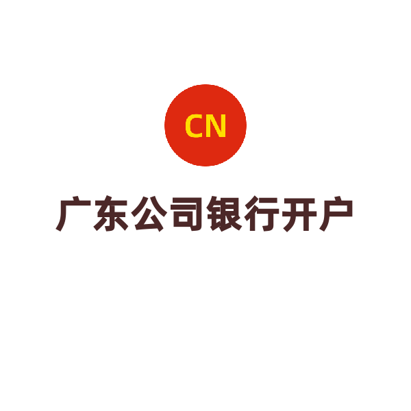 广州公司银行开户