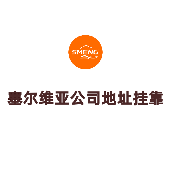 塞尔维亚公地址挂靠（地址挂靠费用代付/月）