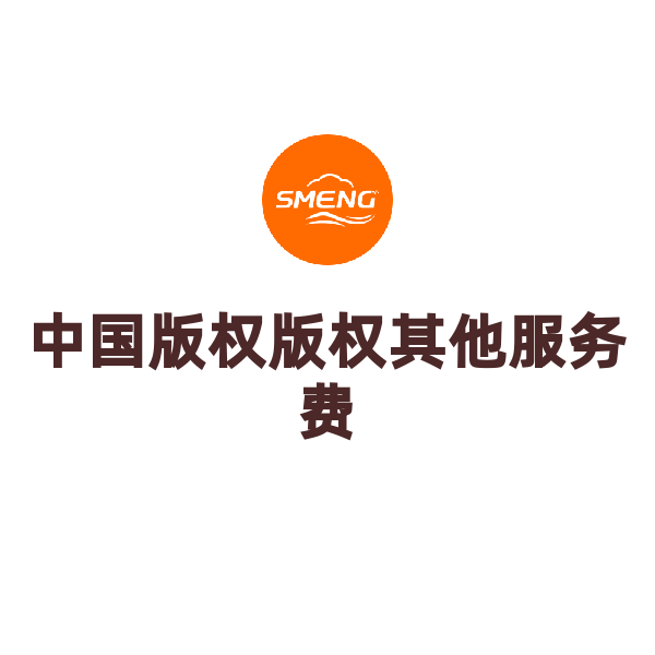 中国版权版权其他服务费（作品著作权登记档案查询超过10页后/每页）