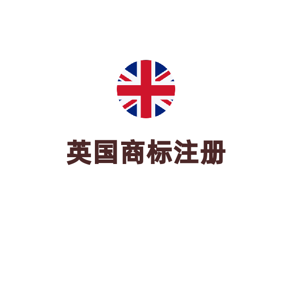 英国商标注册（一证一类）