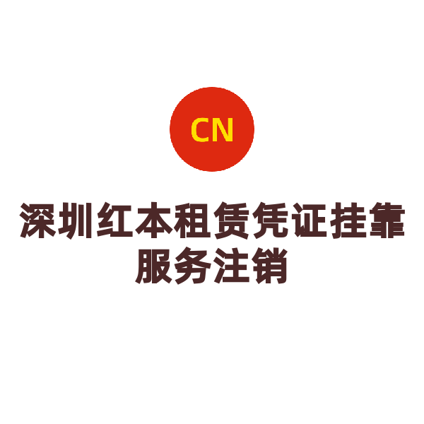 深圳红本租赁凭证挂靠服务注销